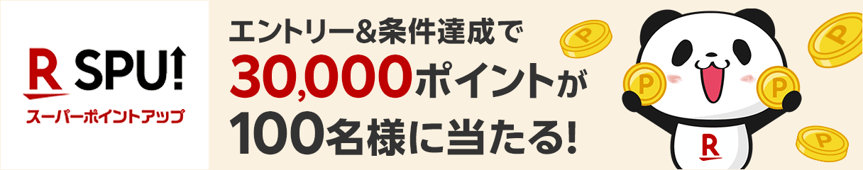 SPUデビュー応援キャンペーン！エントリー＆条件達成で30,000ポイントが100名様に当たる！