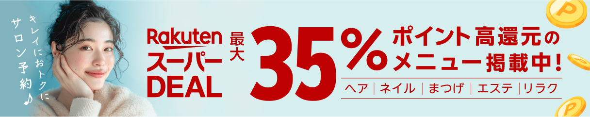 【楽天スーパーDEAL】高ポイント還元！ヘア・ネイル・エステ・まつげ・リラクサロンのお得なメニューを掲載中