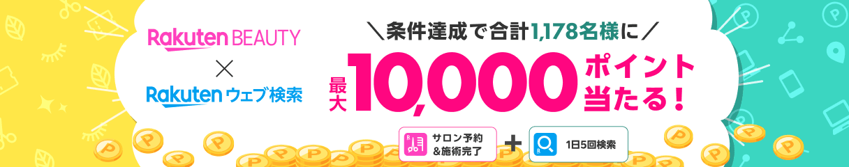 楽天ビューティ × 楽天ウェブ検索 エントリー&条件達成で最大10,000ポイント当たる！