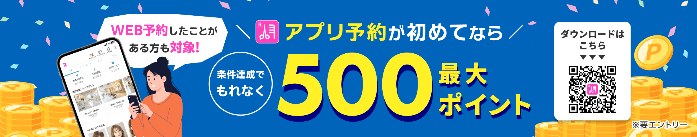 初めてのアプリ予約限定！条件達成でもれなく最大500ポイントもらえる！