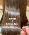 ＃髪質改善＃サイエンスアクア