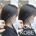 【MONO KOBE】インナーカラー　×　シルキーグレージュ