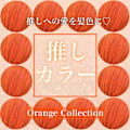 ＊オレンジカラー＊