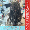 ライブ参戦ヘアメ