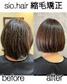 sio hairの縮毛矯正【リアルお客様ビフォーアフター】