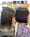 sio hairの縮毛矯正【リアルお客様ビフォーアフター】