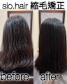 sio hairの縮毛矯正【リアルお客様ビフォーアフター】