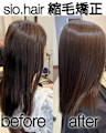 sio hairの縮毛矯正【リアルお客様ビフォーアフター】