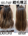 sio hairの縮毛矯正【リアルお客様ビフォーアフター】
