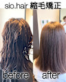sio hairの縮毛矯正【リアルお客様ビフォーアフター】