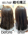 sio hairの縮毛矯正【リアルお客様ビフォーアフター】
