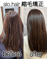 sio hairの縮毛矯正【リアルお客様ビフォーアフター】