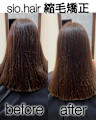 sio hairの縮毛矯正【リアルお客様ビフォーアフター】