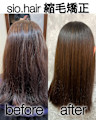 sio hairの縮毛矯正【リアルお客様ビフォーアフター】