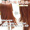 髪質改善【酸性縮毛矯正】＋ヘアカラー