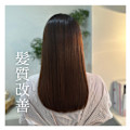 髪質改善ストレート