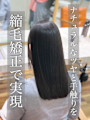 縮毛矯正/髪質改善/ストレート/美髪/艶髪/浦和/韓国