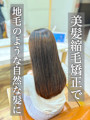 縮毛矯正/髪質改善/ストレート/美髪/艶髪/浦和/韓国