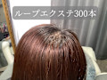 ループエクステ300本（beforeあり）