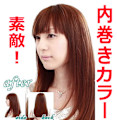 自然な内巻きカラー