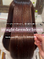 【松崎】酸性ストレート×ラベンダーブラウンで髪質改善