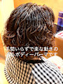 デジタルパーマ　