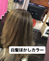 白髪ぼかしカラー