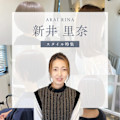 【スタイル特集】新井 里奈