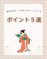 着物の準備をする時に