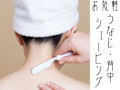 お気軽背中シェービング