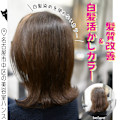 白髪活かしカラーと相性の良い髪質改善「美髪チャージ」