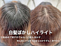 白髪ぼかしハイライト