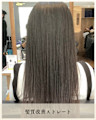 ≪お客様スタイル≫ 髪質改善ストレート