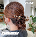 結婚式ヘアアレンジ