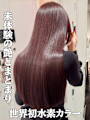 未体験の艶髪を横浜で♪超高濃度水素カラー×TOKIO髪質改善