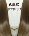 サブリミック髪質改善トリートメント