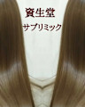 サブリミック髪質改善トリートメント