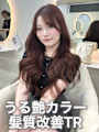《高瀬寛菜》艶カラー＋髪質改善トリートメント