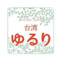 private salon台湾ゆるり(プライベートサロンタイワンユルリ)