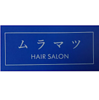 ヘアーサロンムラマツ(ヘアーサロンムラマツ)