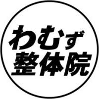 わむず整体院 渋谷宮益坂院(ワムズセイタイイン シブヤミヤマスザカイン)