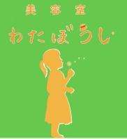美容室わたぼうし(ビヨウシツワタボウシ)