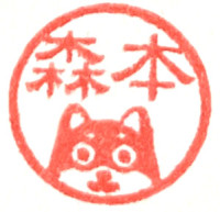 森本(モリモト)