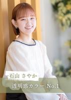 石山 さやか(イシヤマ サヤカ)