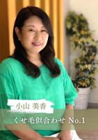 小山 美香(コヤマ ミカ)