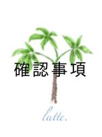 確認事項(カクニンジコウ)