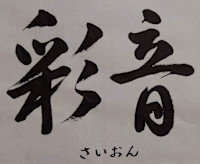 サカイ(サカイ)