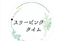 スリーピングタイム(スリーピングタイム)