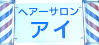 ヘアーサロン アイ(ヘアーサロン アイ)