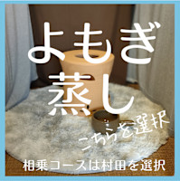 よもぎ蒸し(ヨモギムシ)